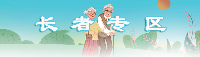 長者專區